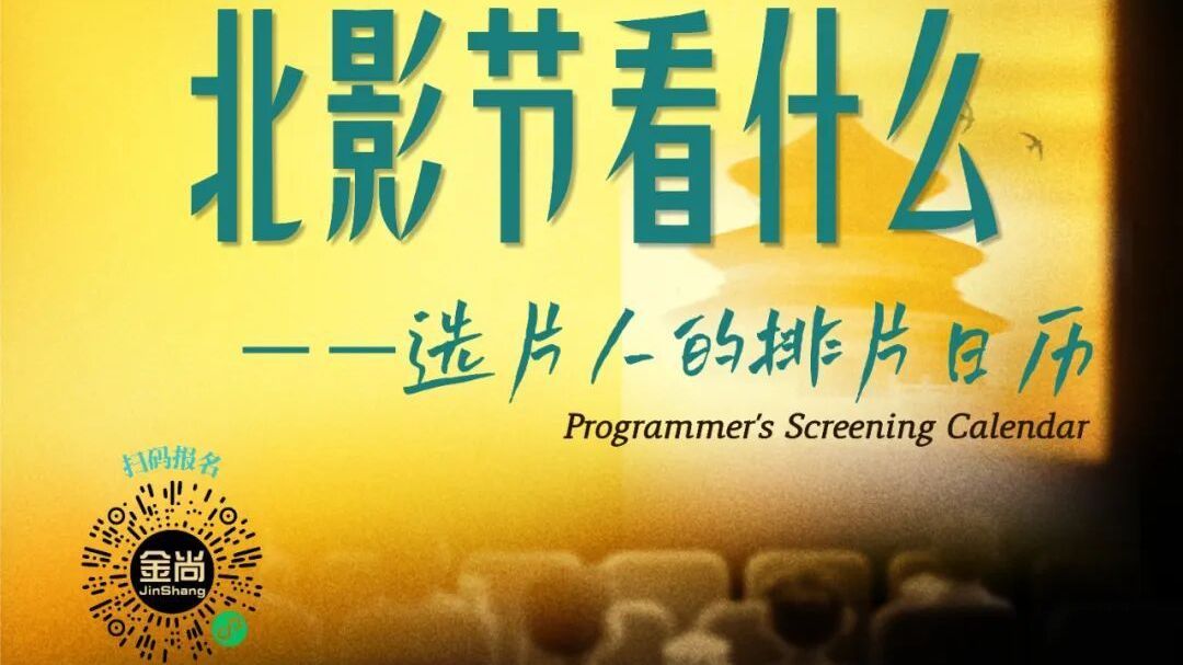 BJIFF·观点｜北影节看什么？——选片人的排片日历