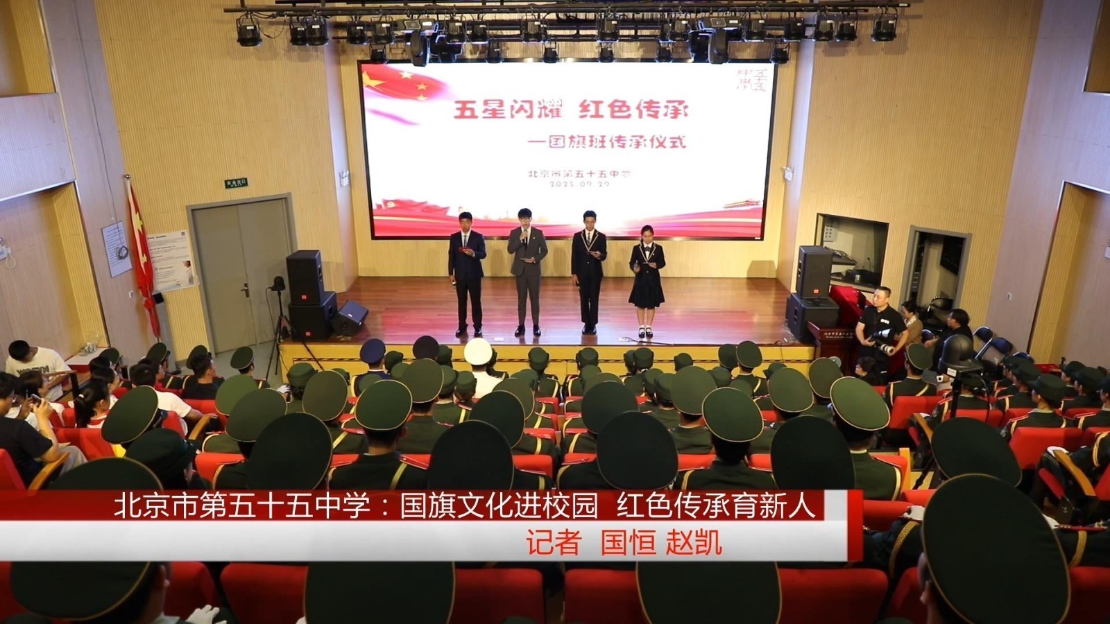 北京市第五十五中学:国旗文化进校园 红色传承育新人 北京市第五十五中学:国旗文化进校园 红色传承育新人