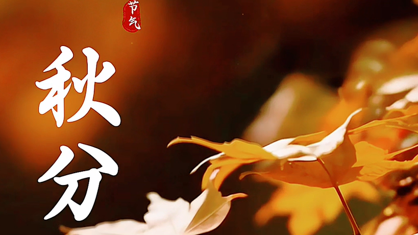 秋分节气，3样食物安排上桌！