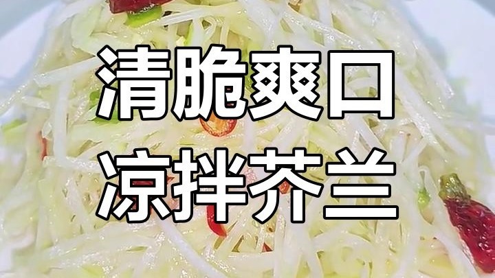 清爽开胃的凉拌芥兰丝