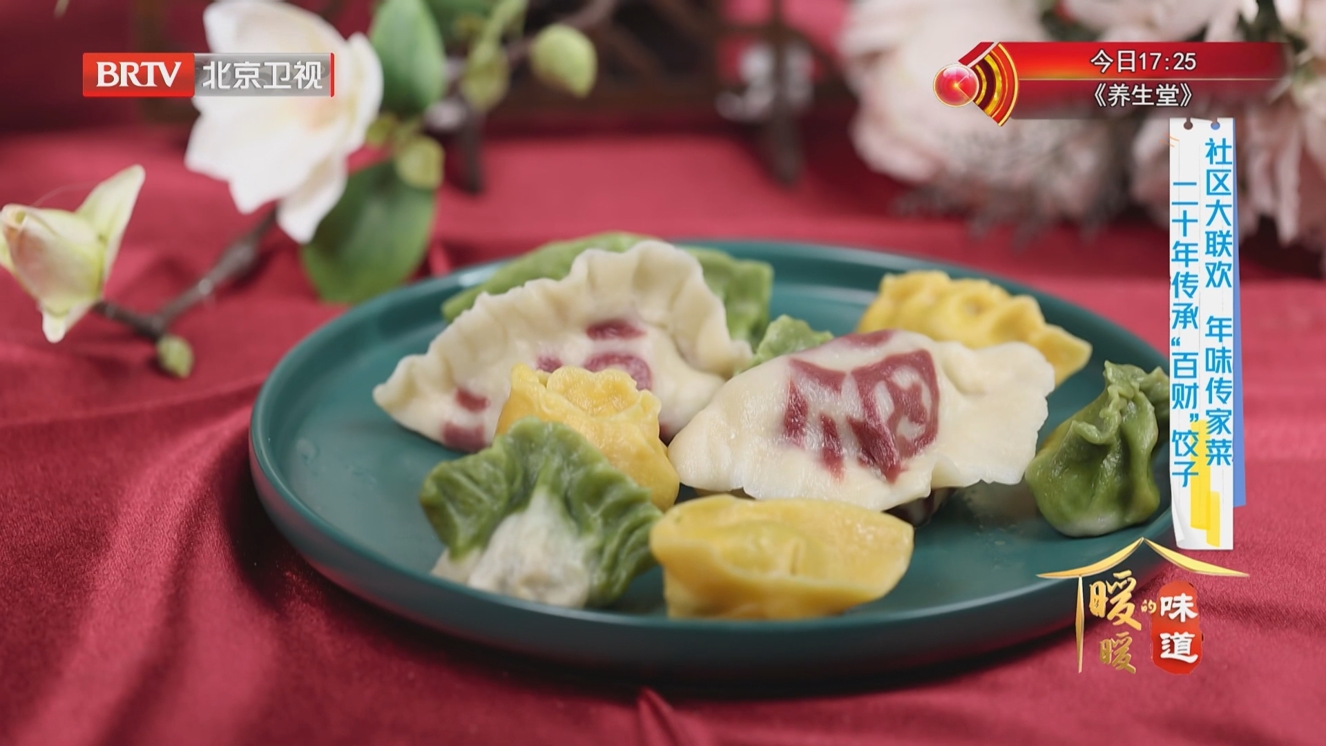 《暖暖的味道》20260216花式“百财”饺子 喜庆年味吃出来