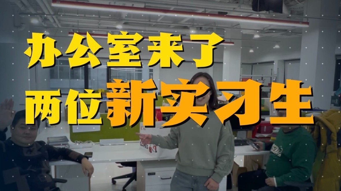 今天,办公室里来了两位“新实习生” 今天,办公室里来了两位“新实习生”