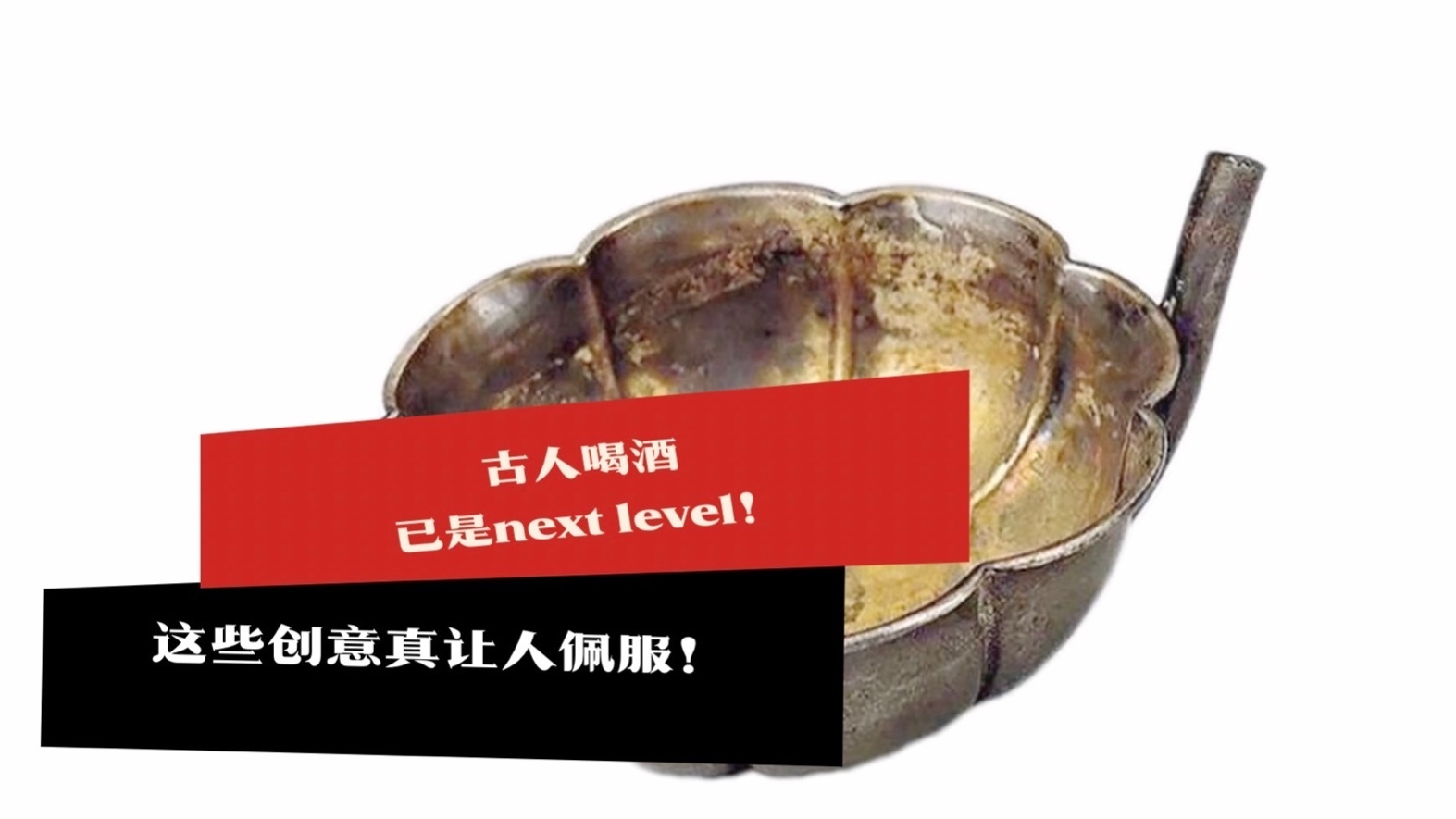 古人喝酒已是next level！这些创意真让人佩服！