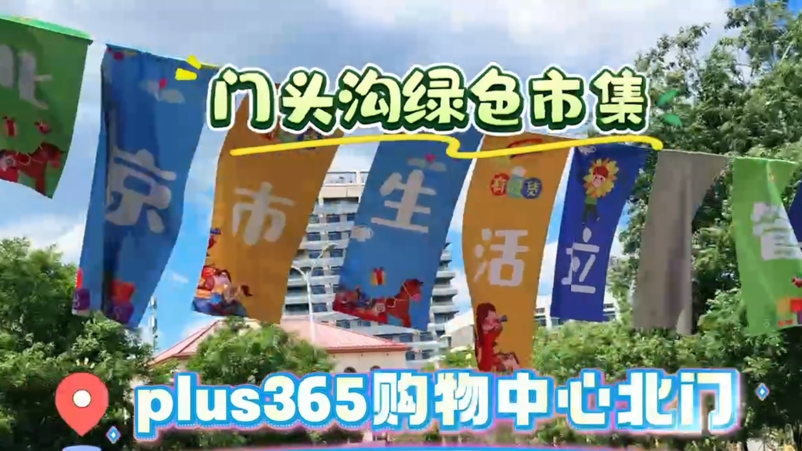 门头沟绿色市集超嗨 旧物玩转垃圾分类新时尚 门头沟绿色市集超嗨 旧物玩转垃圾分类新时尚