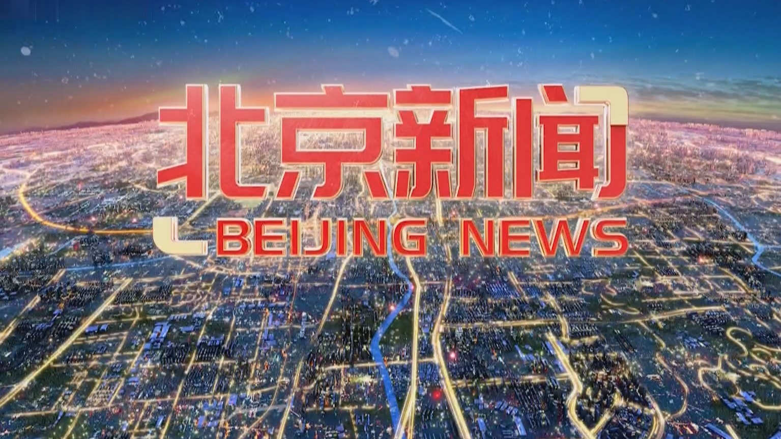 《北京新闻》20250802