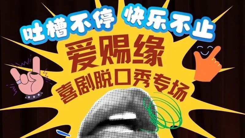 吐槽不停,快乐不止!小兴兴请您免费看大兴专场喜剧脱口秀啦—— 吐槽不停,快乐不止!小兴兴请您免费看大兴专场喜剧脱口秀啦——
