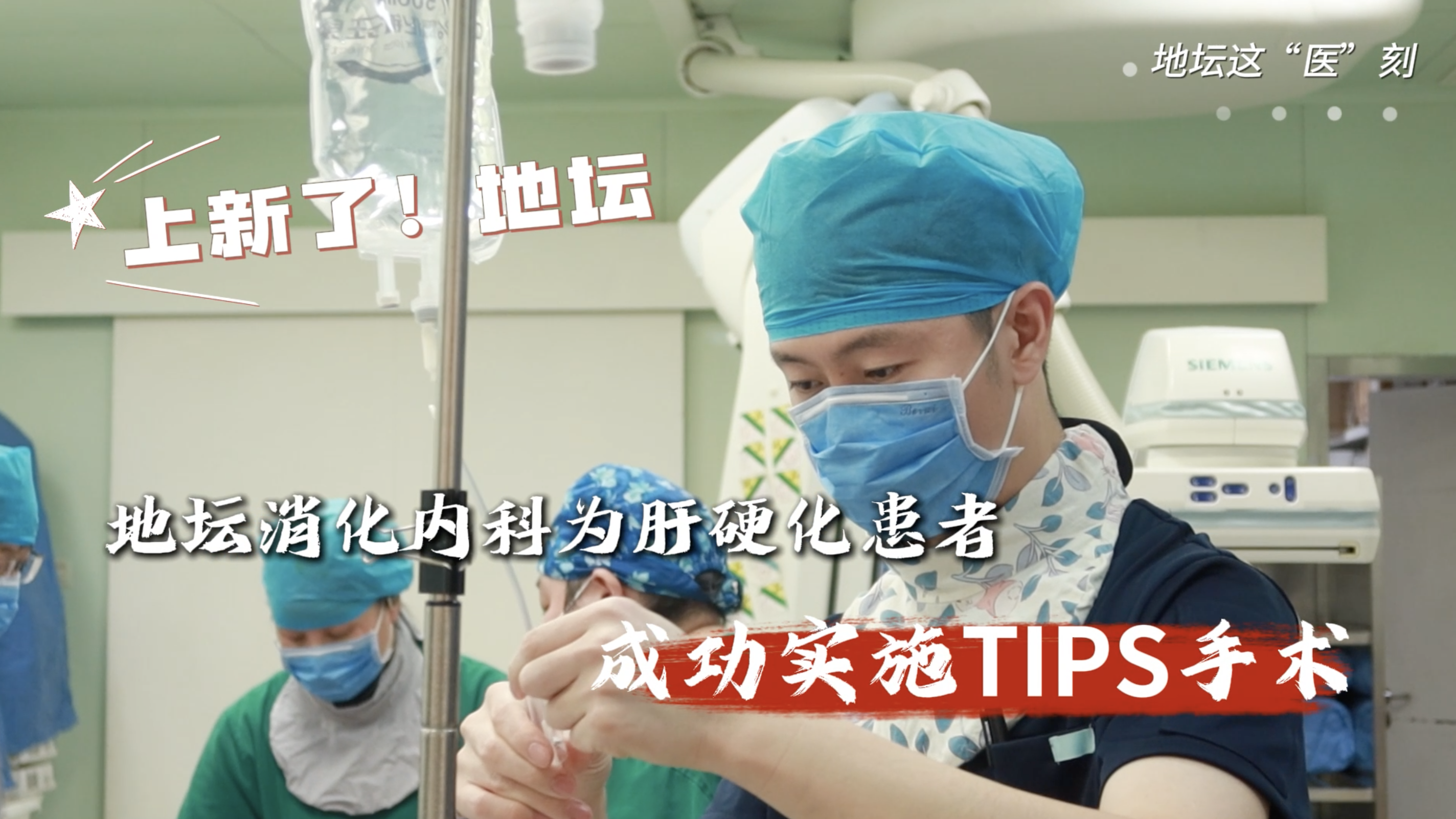 TIPS手术上新！地坛医院消化内科为肝硬化患者架起“生命桥梁”！_北京时间