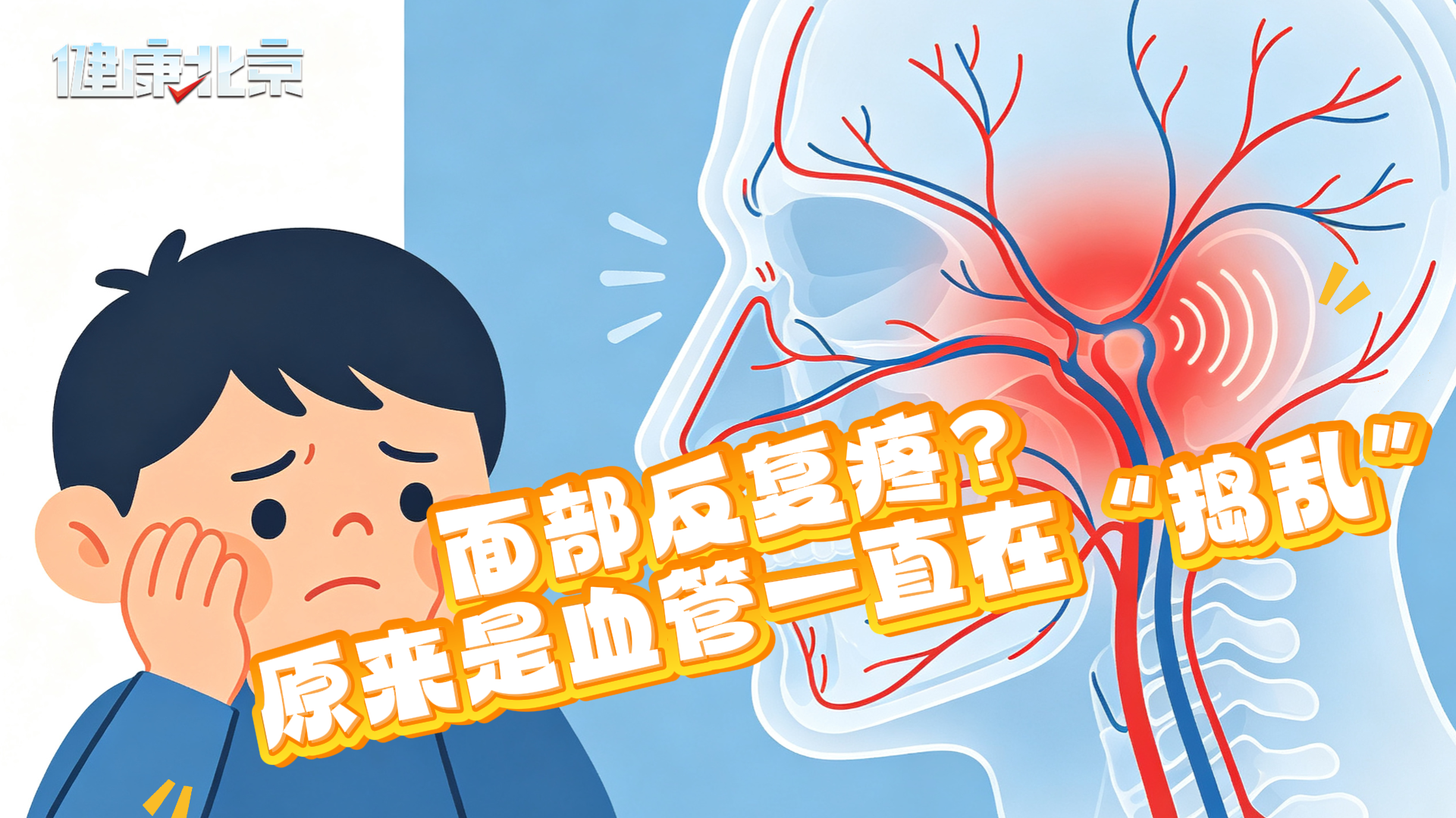 面部反复疼?原来是血管一直在“捣乱” 面部反复疼?原来是血管一直在“捣乱”
