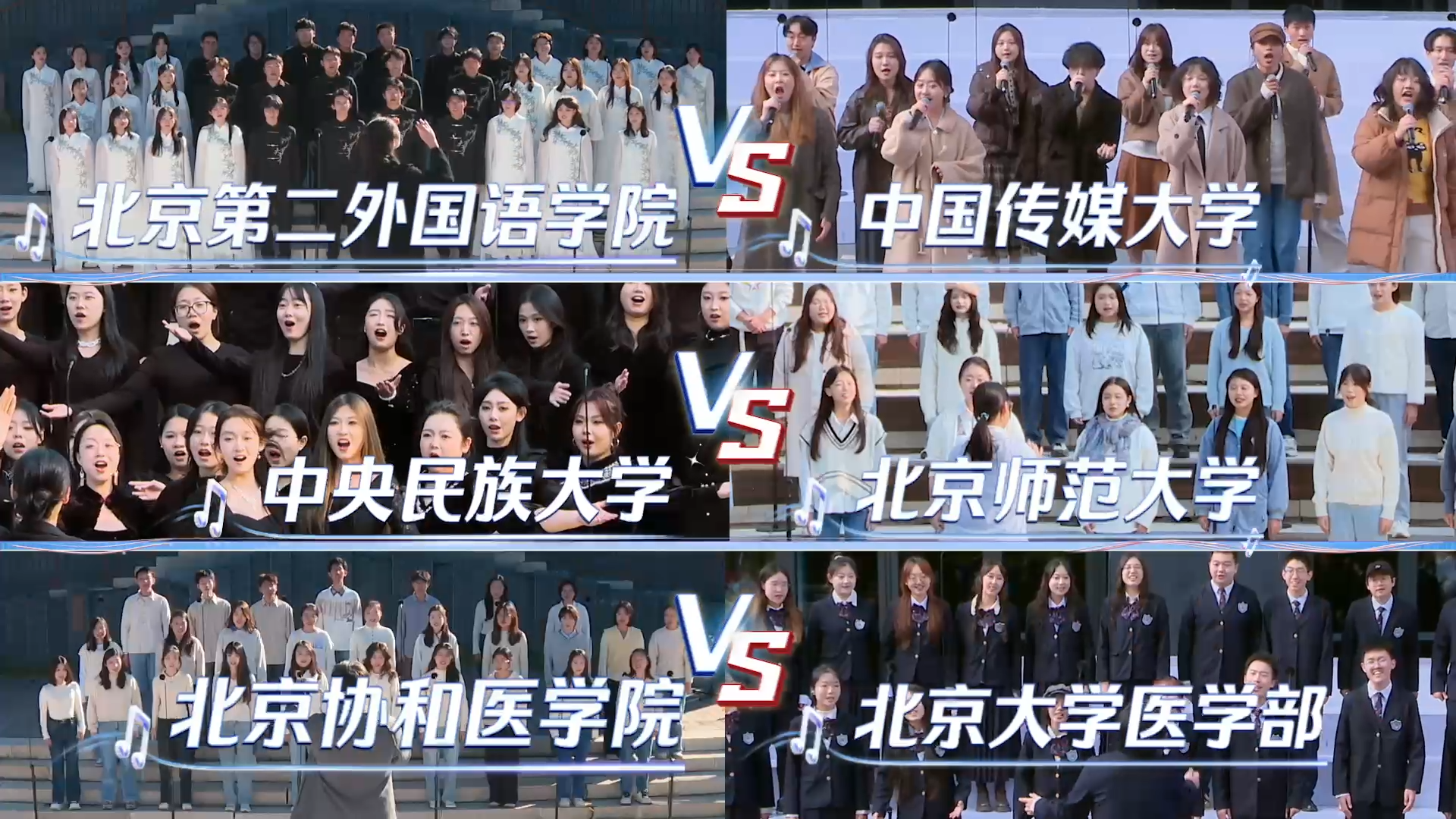 六大名校巅峰对决，《最美合唱》悬念拉满