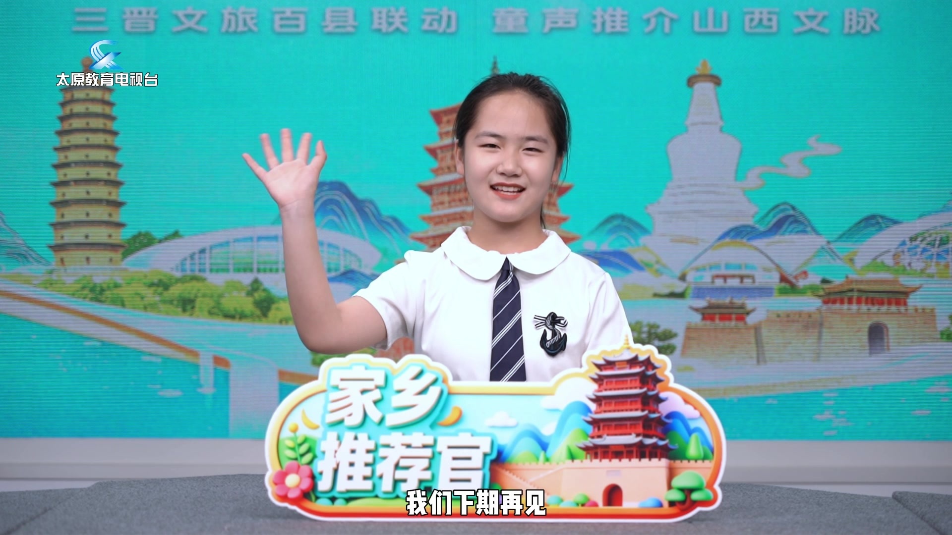 三晋文旅百县联动 童声传承山西文脉 | 家乡推荐官----天镇（4）
