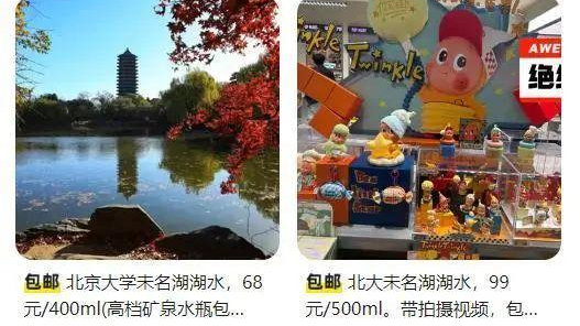 “北大未名湖湖水”“清华校河河水”被标价售卖，校方回应