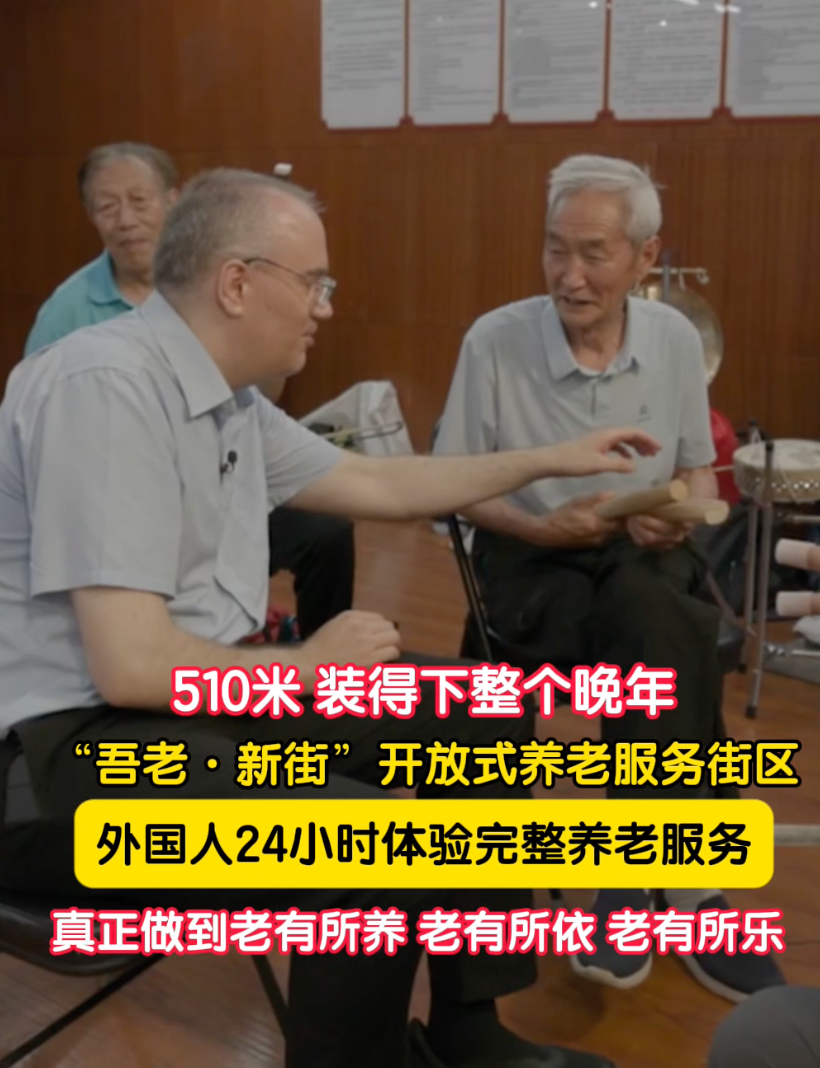 “吾老·新街”开放式养老服务街区，外国人24小时体验完整养老服务
