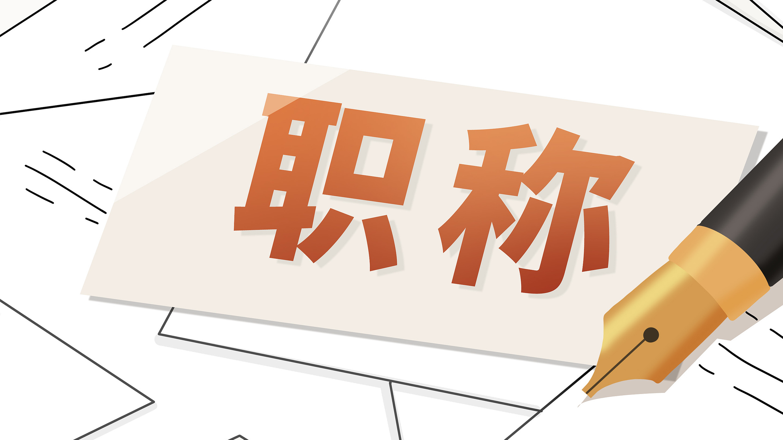 北京市2024年第二批职称评审结果公示 北京市2024年第二批职称评审结果公示