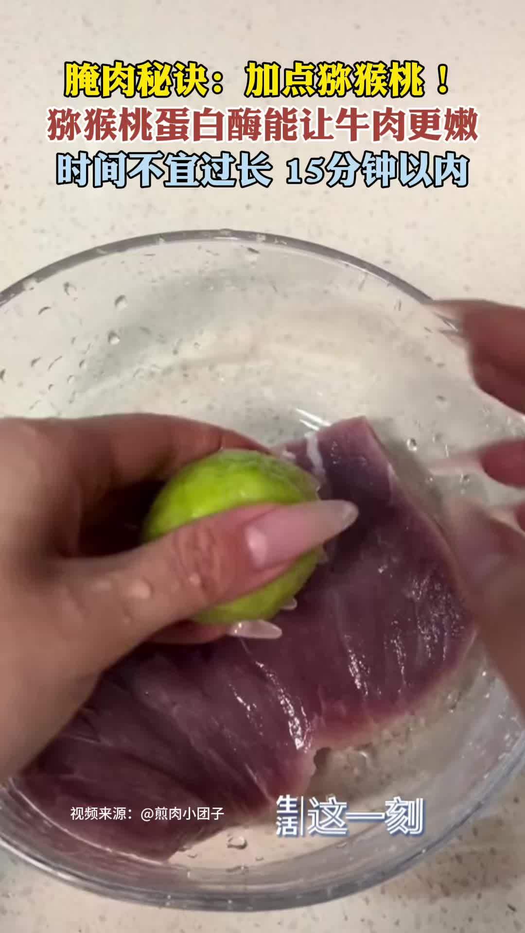 腌肉小妙招加颗猕猴桃比嫩肉粉都管用