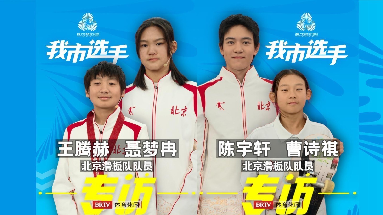 滑板少年志 京彩全运专访北京滑板队