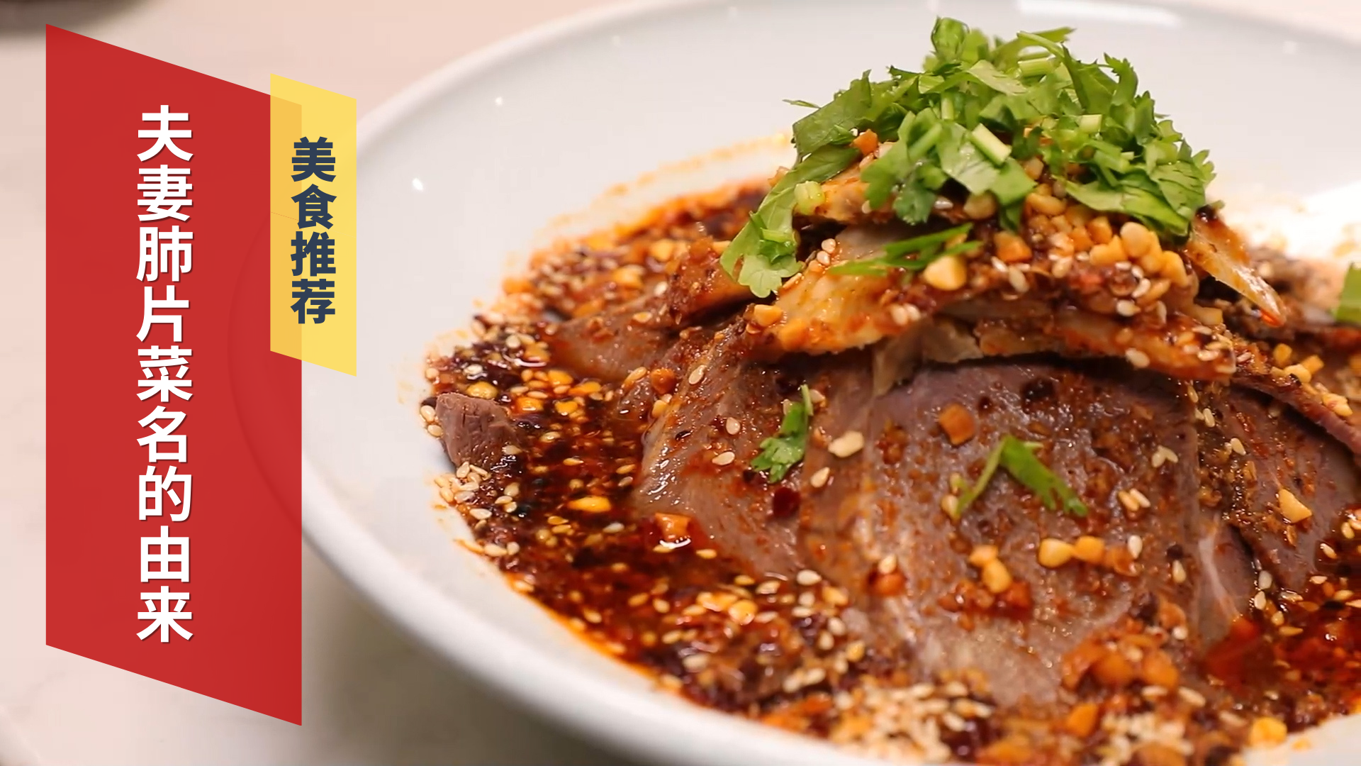 地方特色美食 夫妻肺片菜名的由来 地方特色美食 夫妻肺片菜名的由来