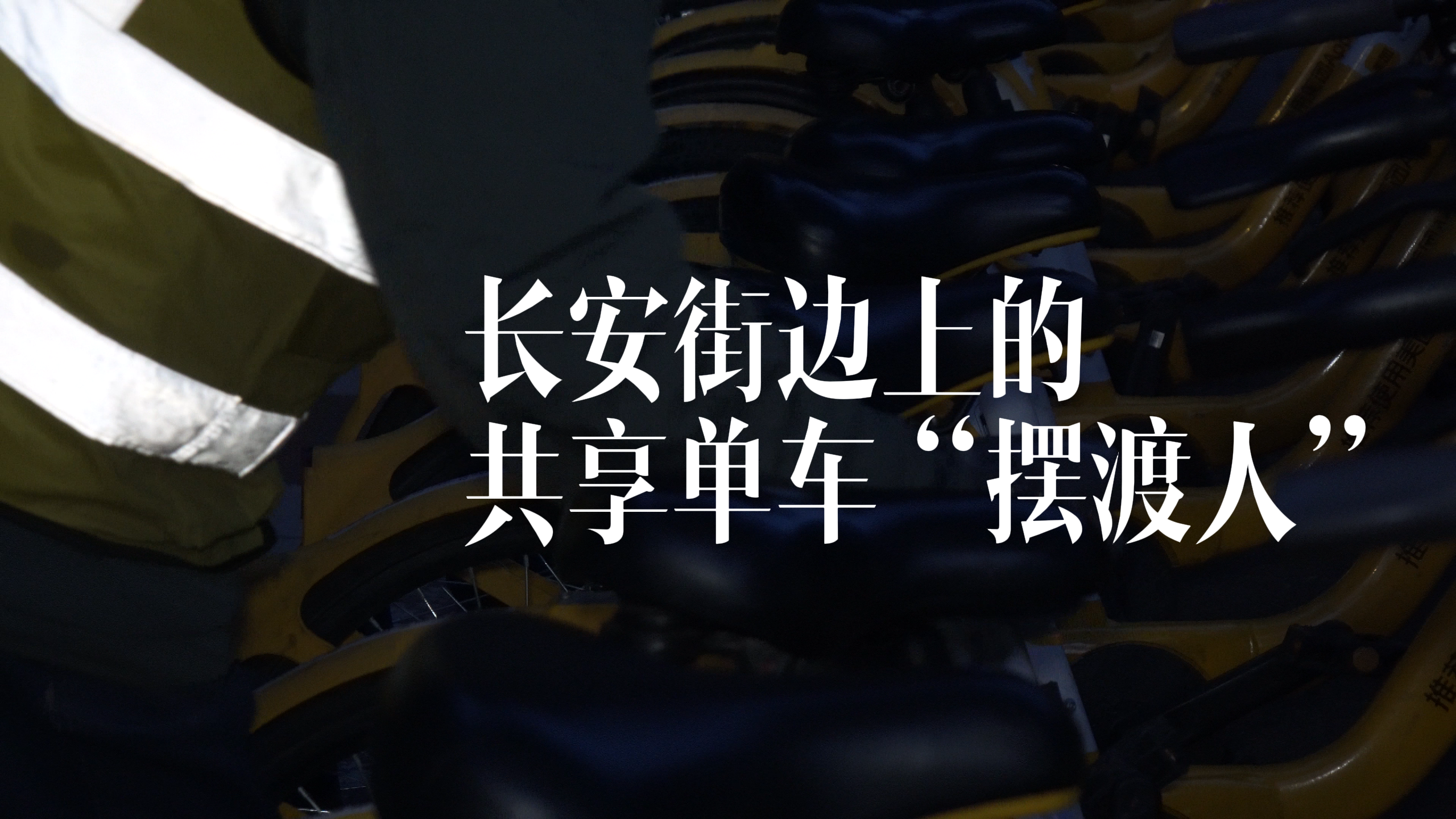 做共享单车“摆渡人”是一种怎样的体验？