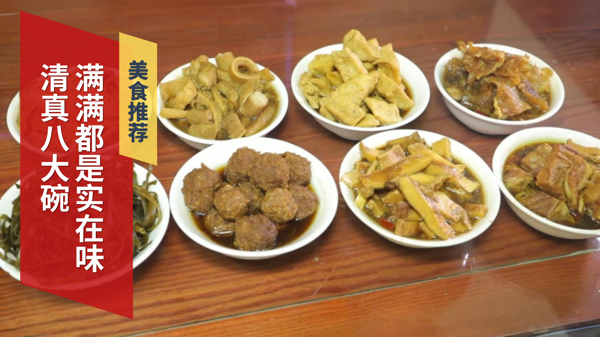 清真八大碗 满满都是实在味