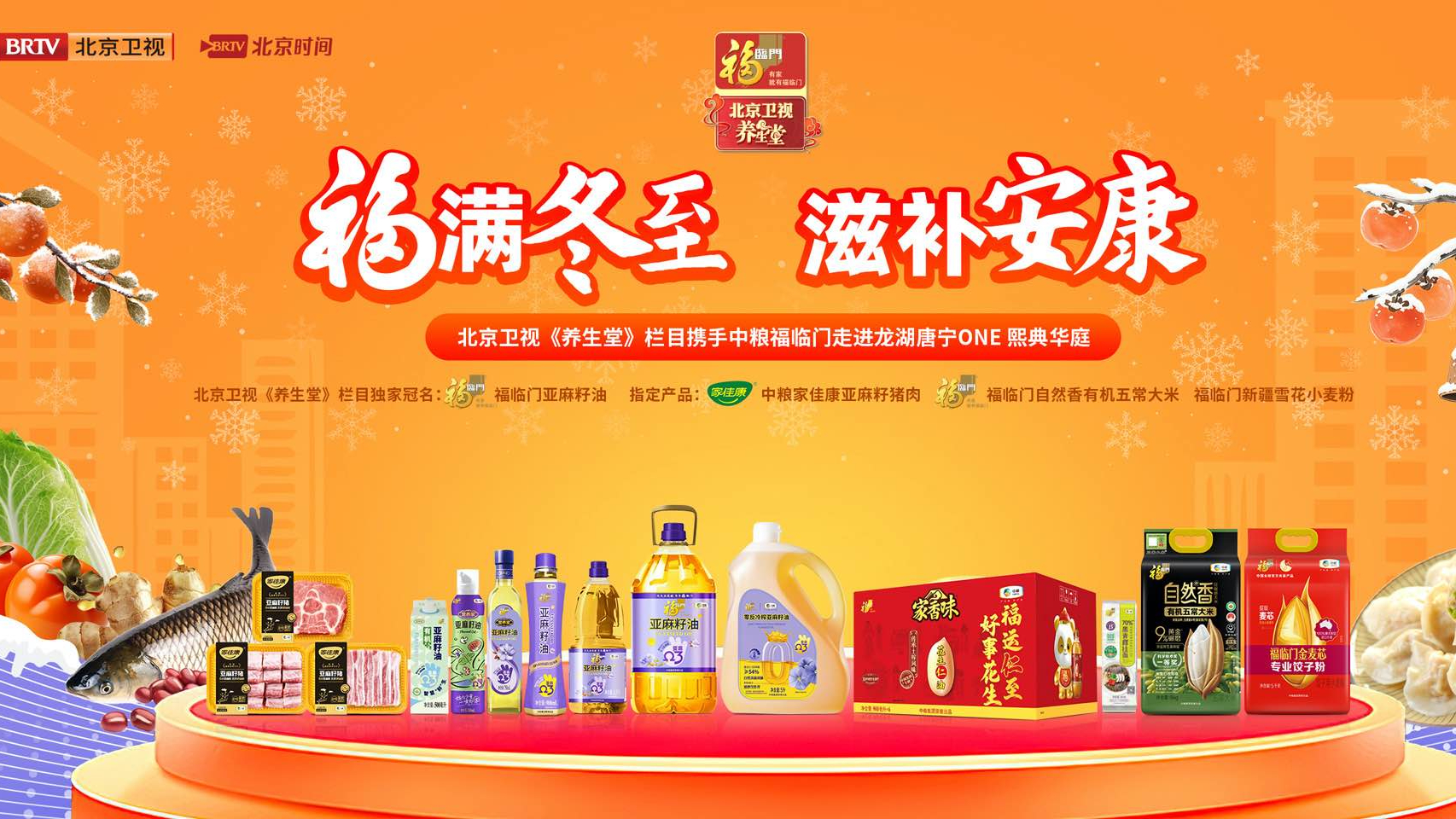 “福”满冬至！北京卫视《养生堂》携手中粮福临门走进龙湖唐宁ONE社区