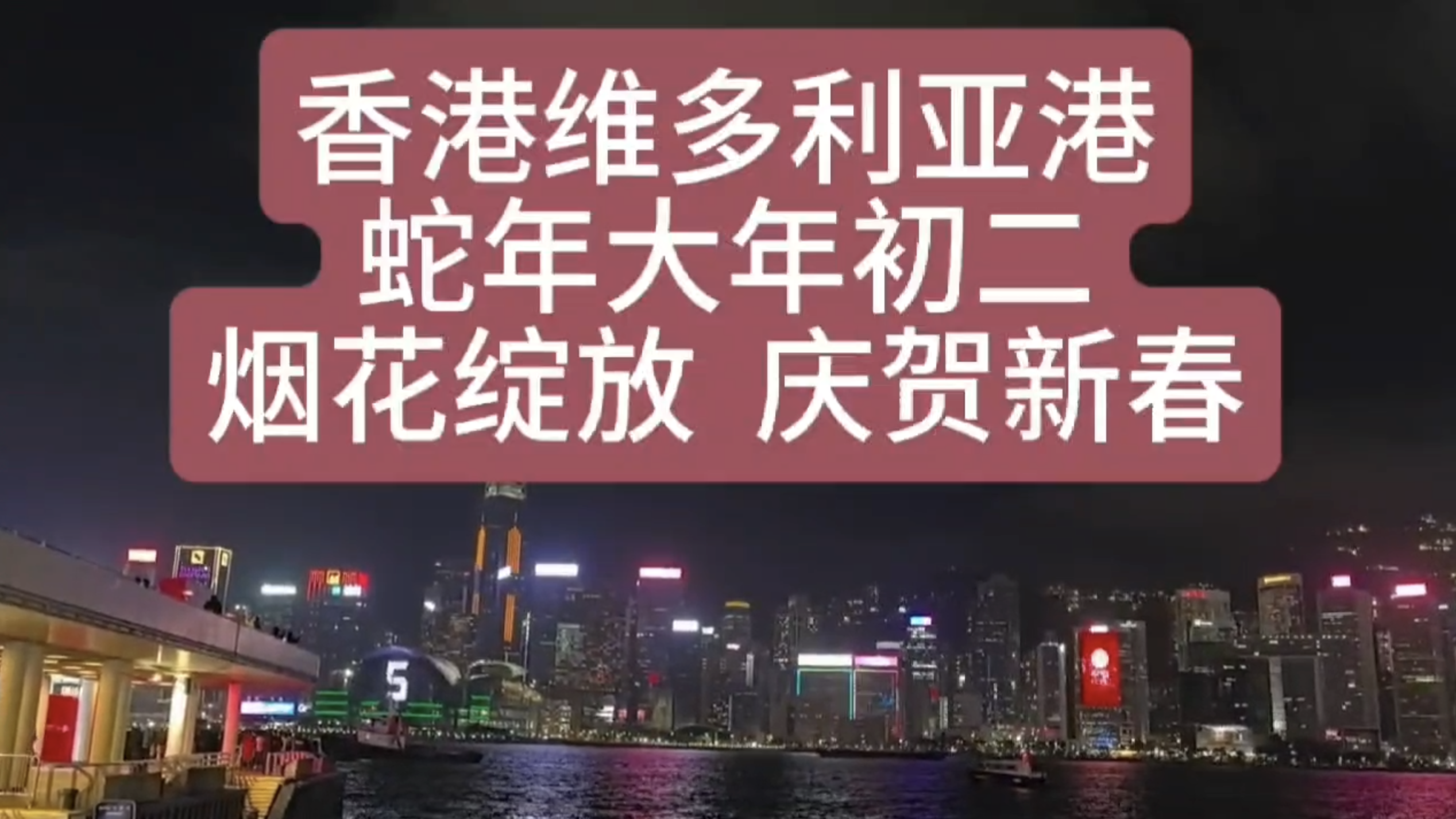 蛇年初二，香港维多利亚港23分钟超长烟花秀绽放