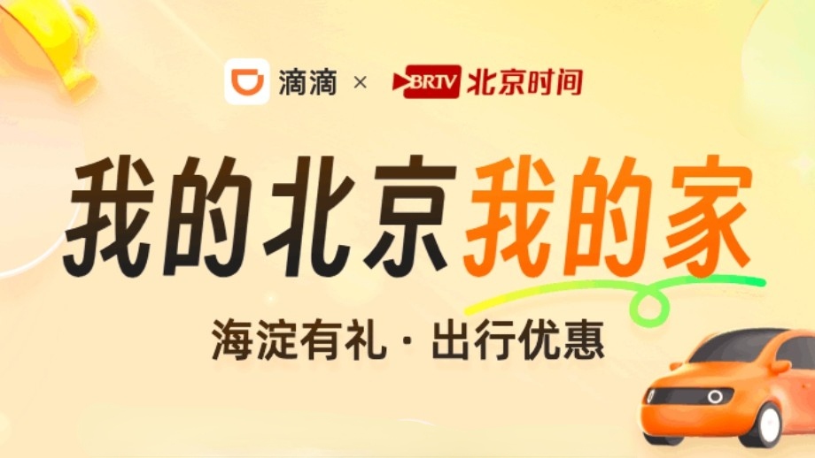 国庆福利来了！北京时间联手滴滴，1万份专享券包助您便捷出行
