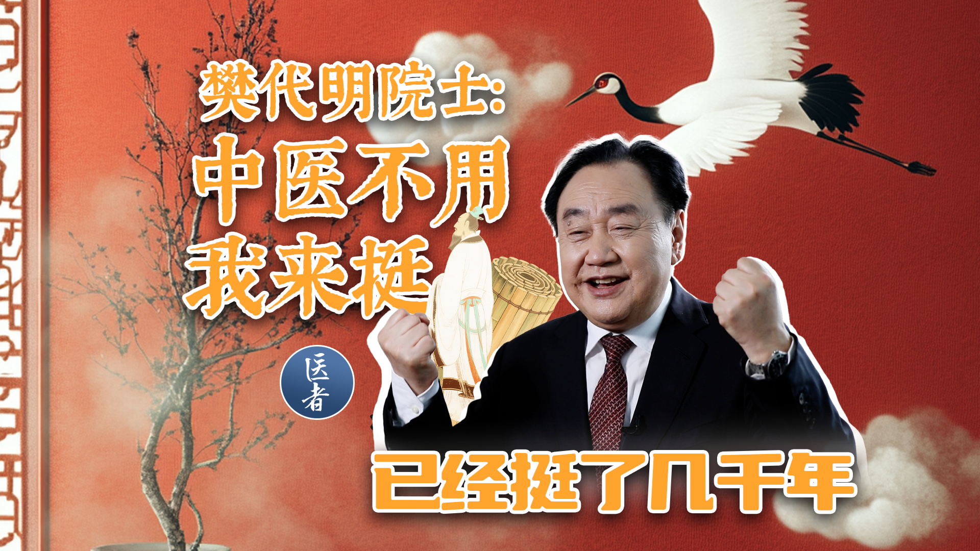 医者|樊代明院士:“中医不用我来挺,已经挺了几千年!” 医者|樊代明院士:“中医不用我来挺,已经挺了几千年!”