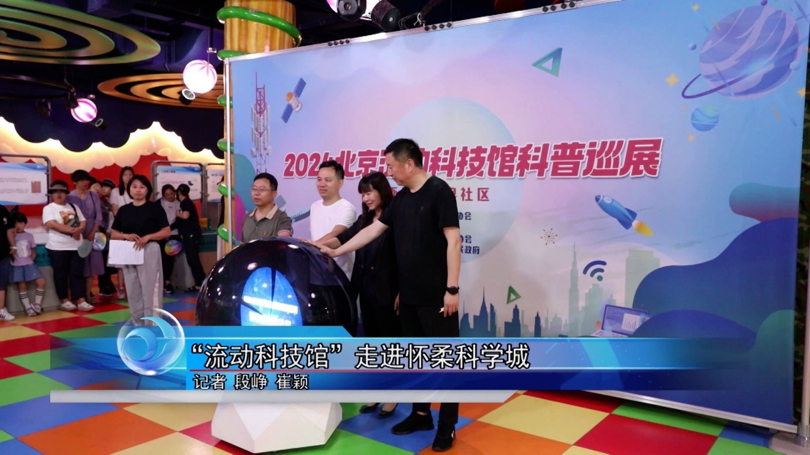 “流动科技馆”走进怀柔科学城