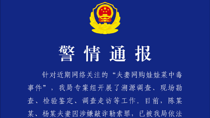 浙江警方通报：网购娃娃菜中毒夫妻涉敲诈勒索罪