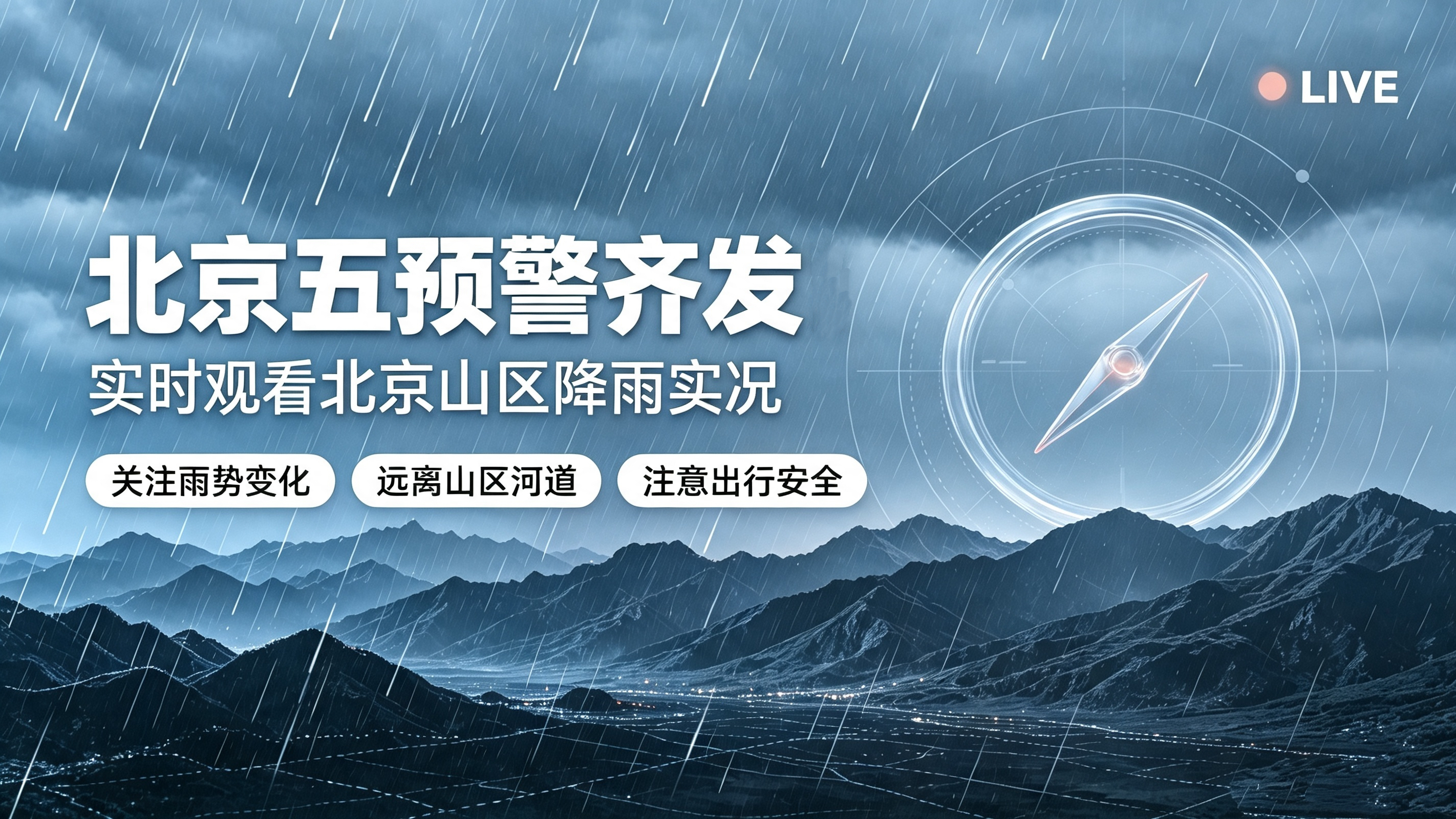北京五预警齐发 实时观看北京山区降雨实况