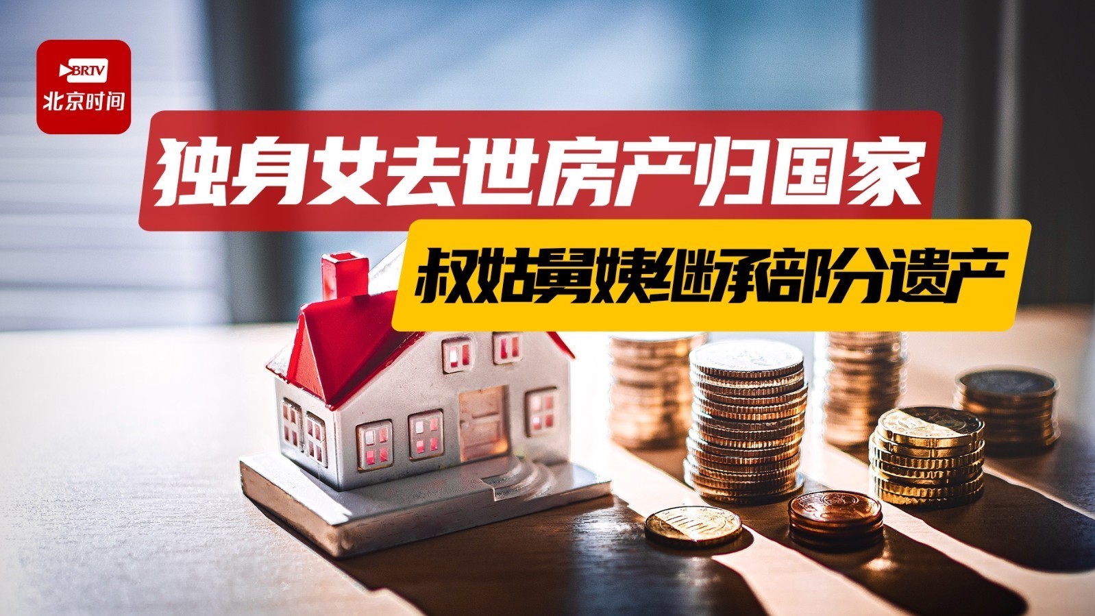 房产归国家！独身女去世叔姑舅姨继承部分遗产 专家：系存在扶养行为