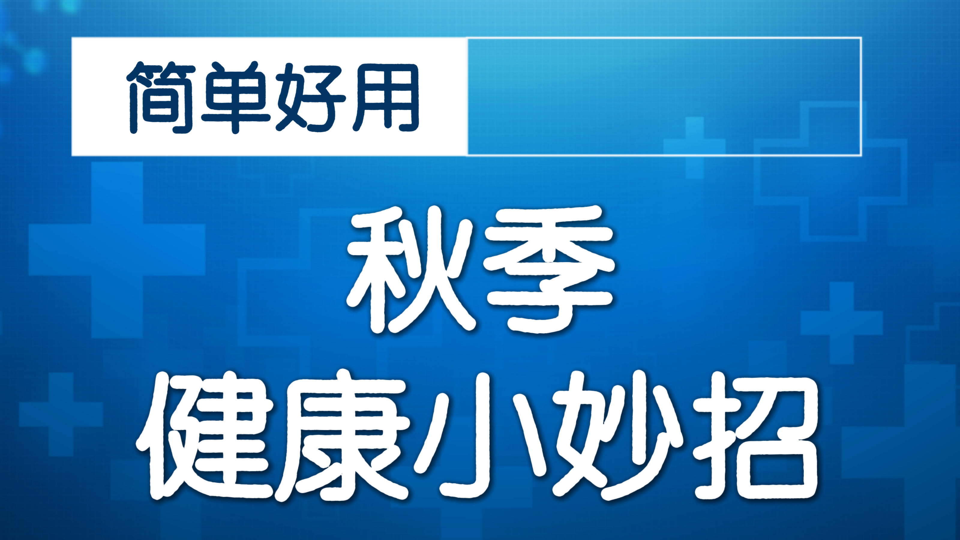 《全民健康学院》心理健康开学第一课