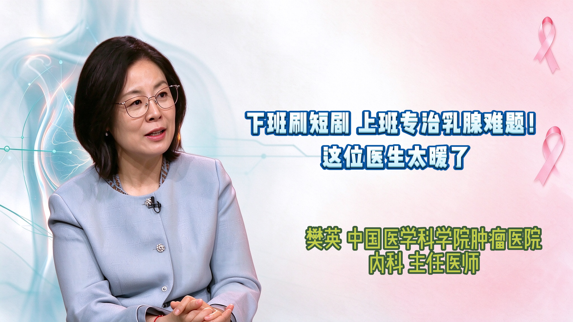 下班刷短剧,上班专治乳腺难题!这位医生太暖了 下班刷短剧,上班专治乳腺难题!这位医生太暖了