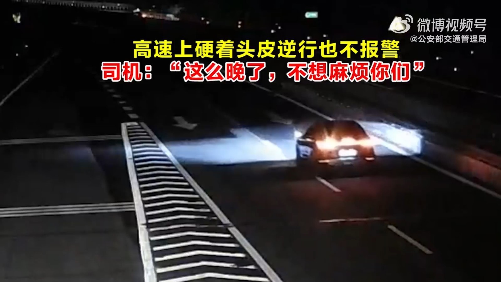 高速上硬着头皮逆行都不报警！司机：“这么晚了不想麻烦你们”
