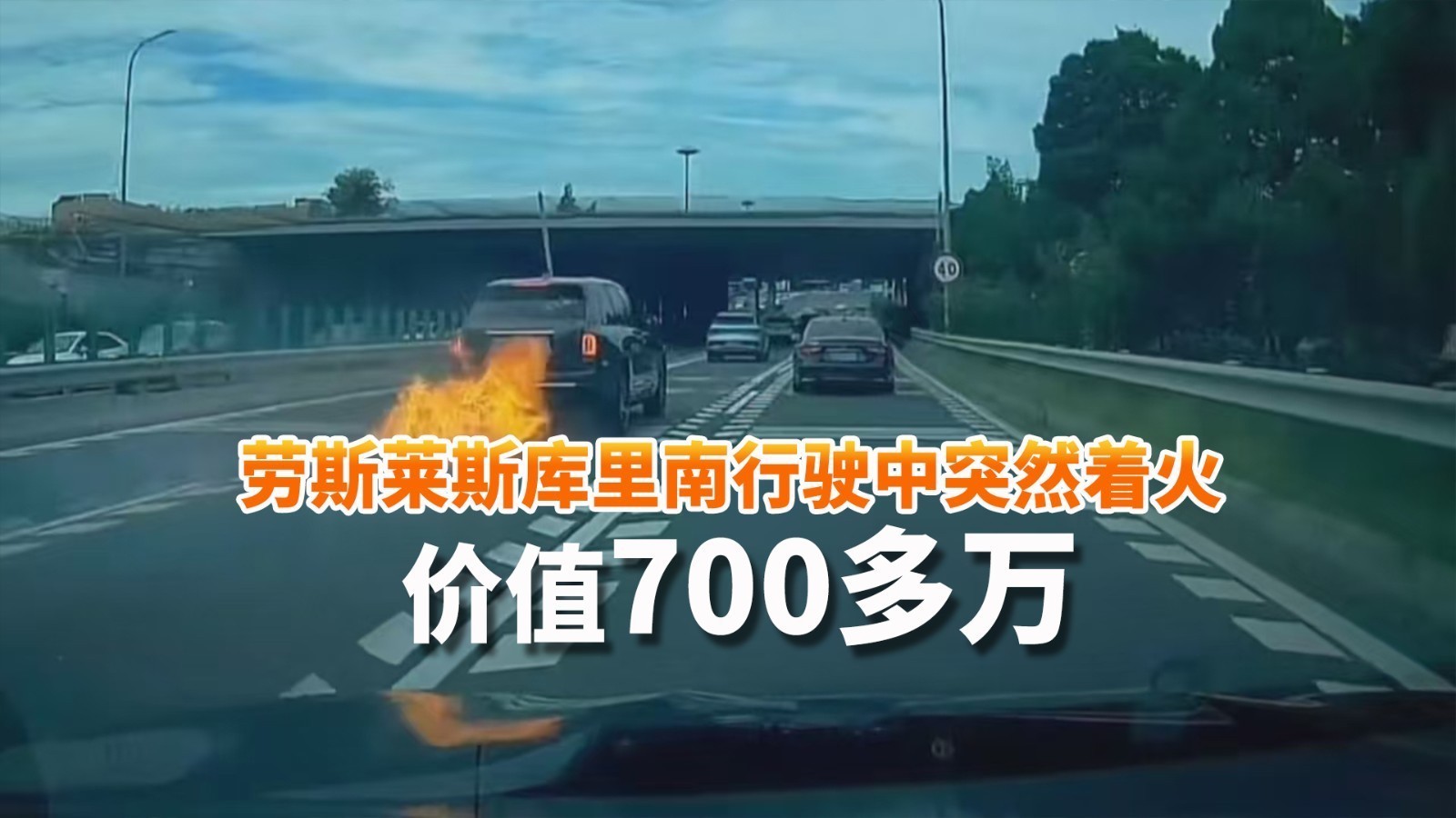 北京一劳斯莱斯库里南行驶中突然着火 价值700多万！