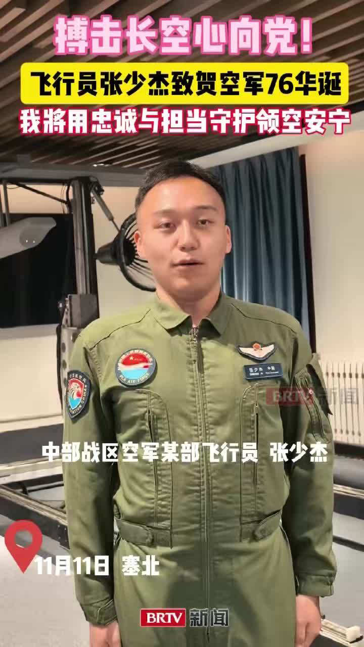 搏击长空心向党！飞行员张少杰致贺空军76华诞，用忠诚守护领空安宁！