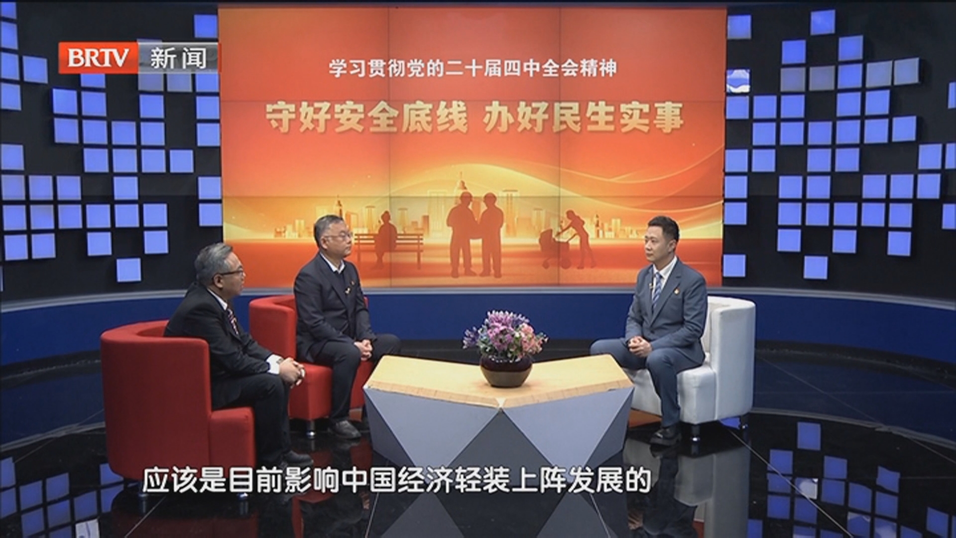 《怎么看》20251129学习贯彻党的二十届四中全会精神——守好安全底线 办好民生实事 《怎么看》20251129学习贯彻党的二十届四中全会精神——守好安全底线 办好民生实事