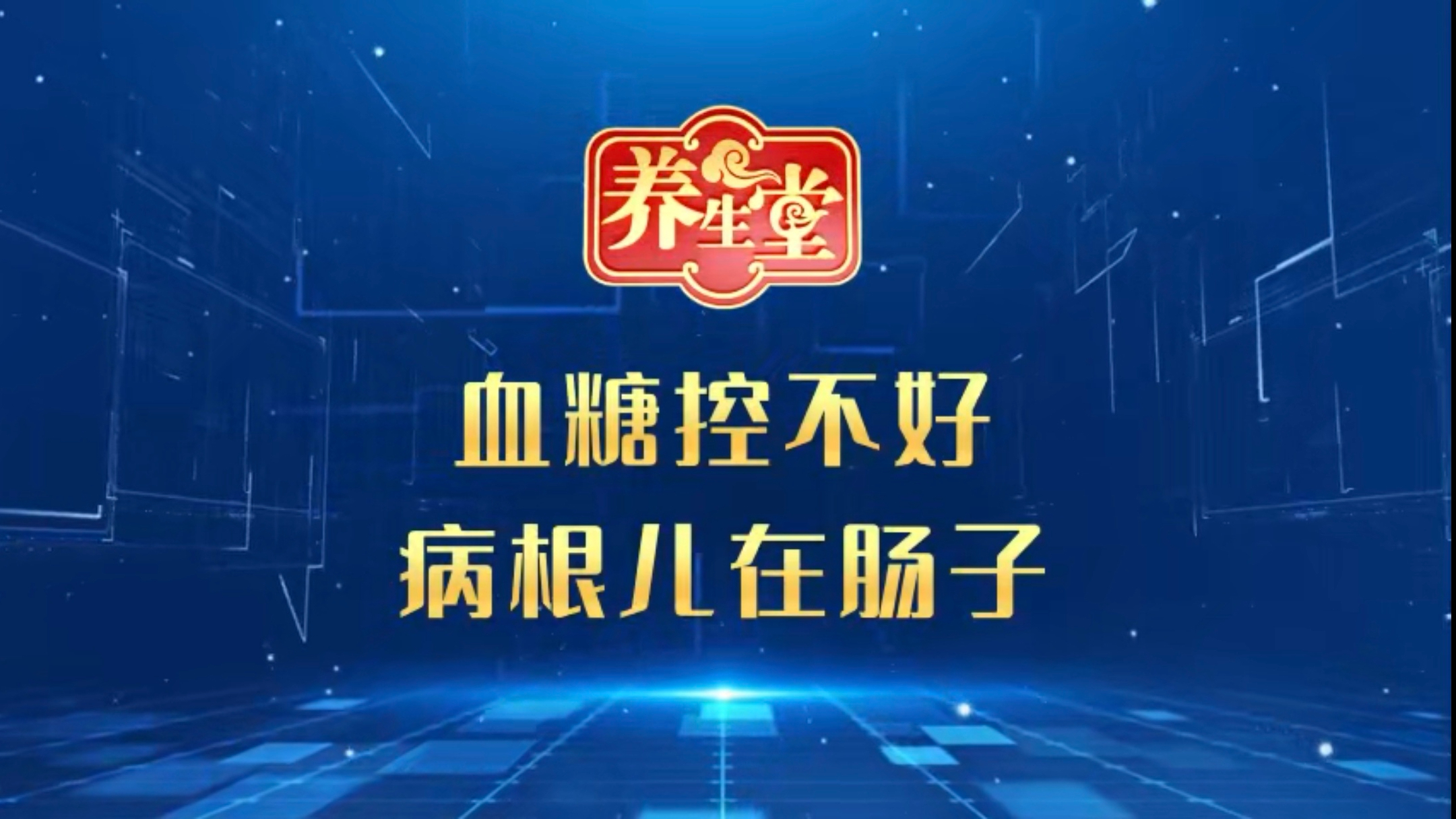 血糖控不好 病根儿在肠子