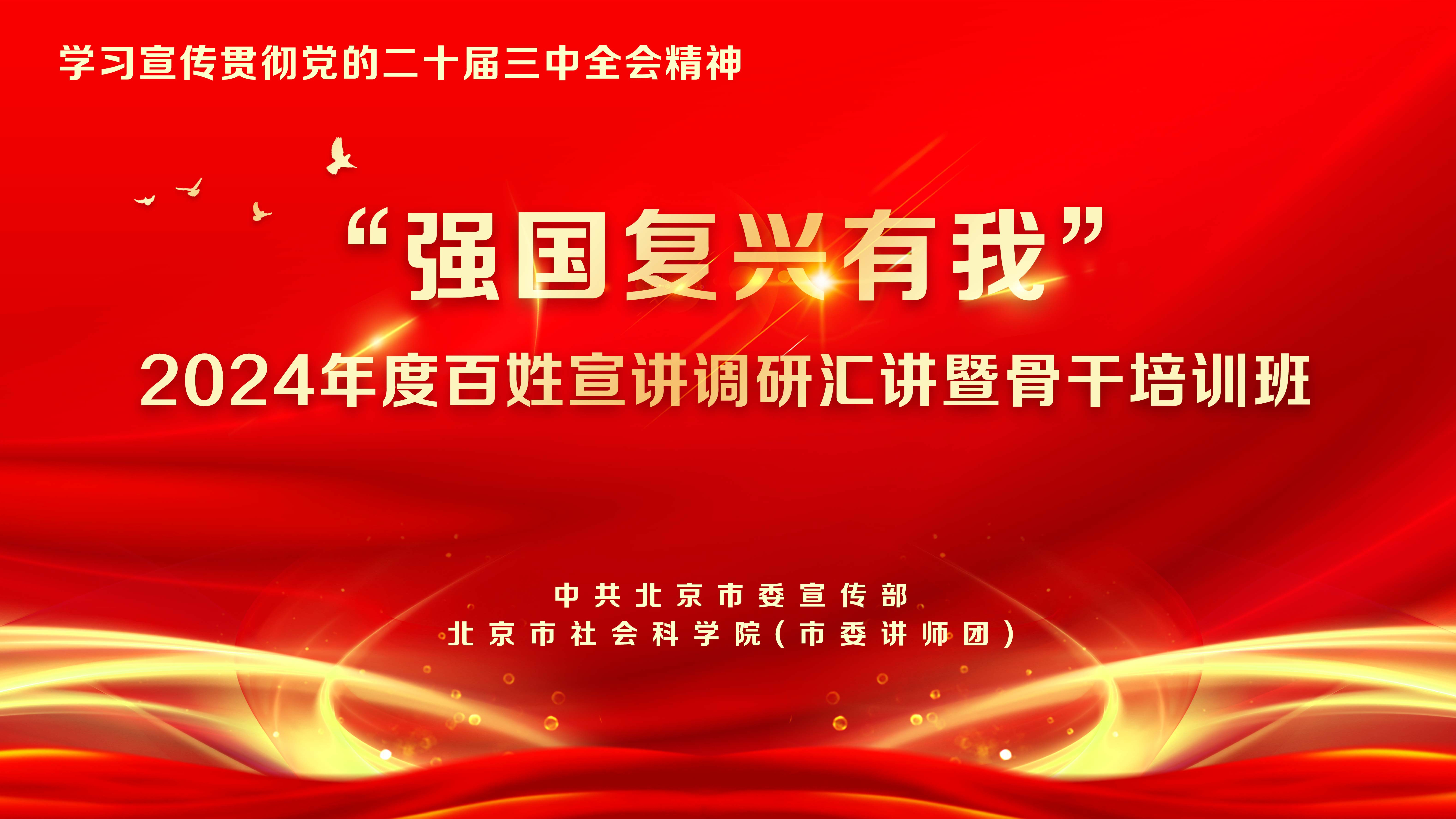 北京市“强国复兴有我”百姓宣讲2024年度调研汇讲（第三场）