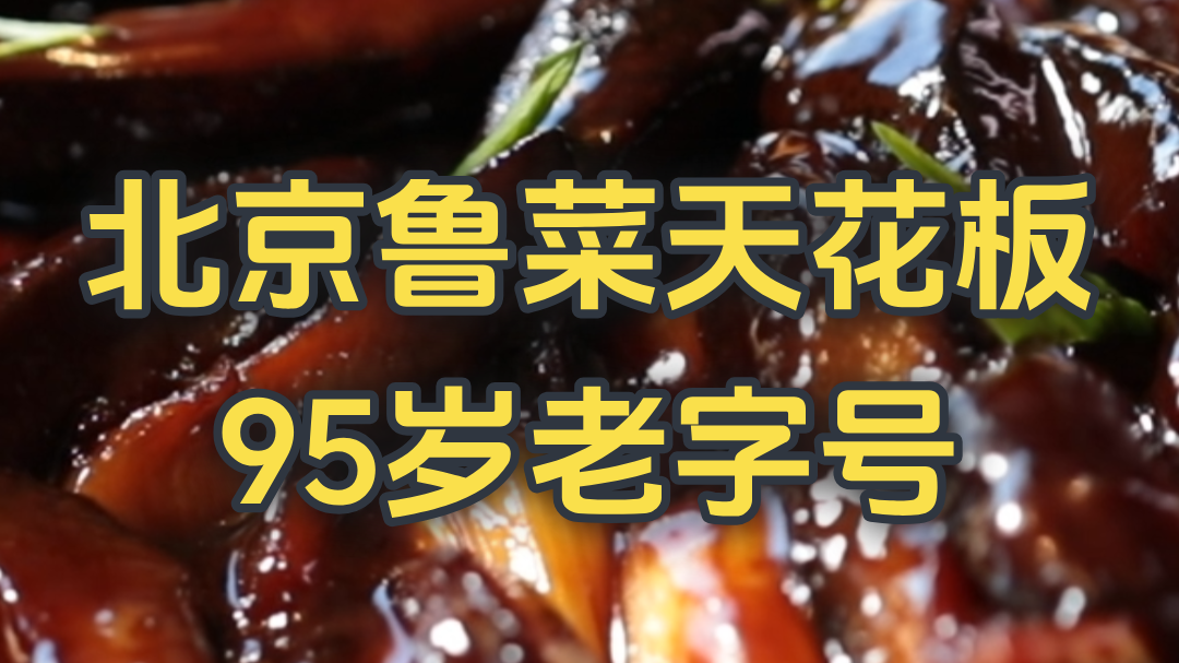 北京鲁菜天花板 95岁老字号