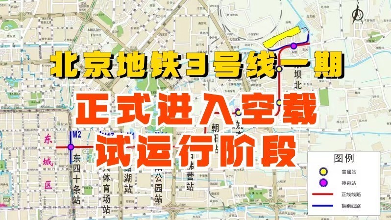 期待!北京地铁3号线一期,正式进入空载试运行阶段 期待!北京地铁3号线一期,正式进入空载试运行阶段