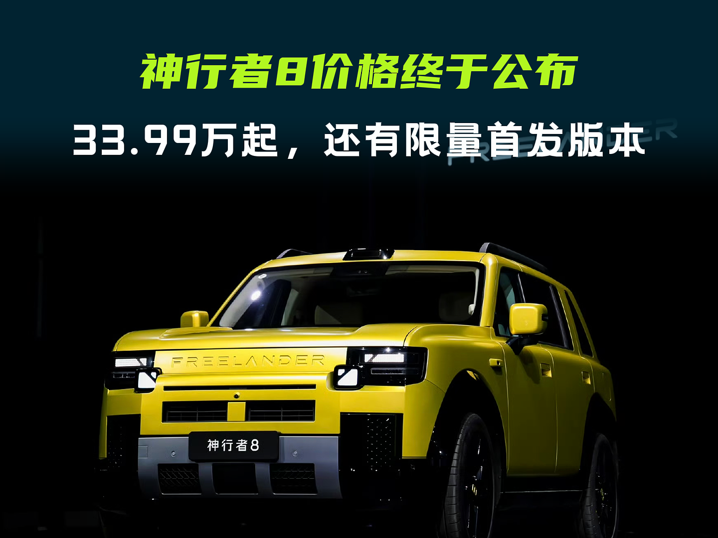 经典神行者回归！神行者8，33.99万就能入手