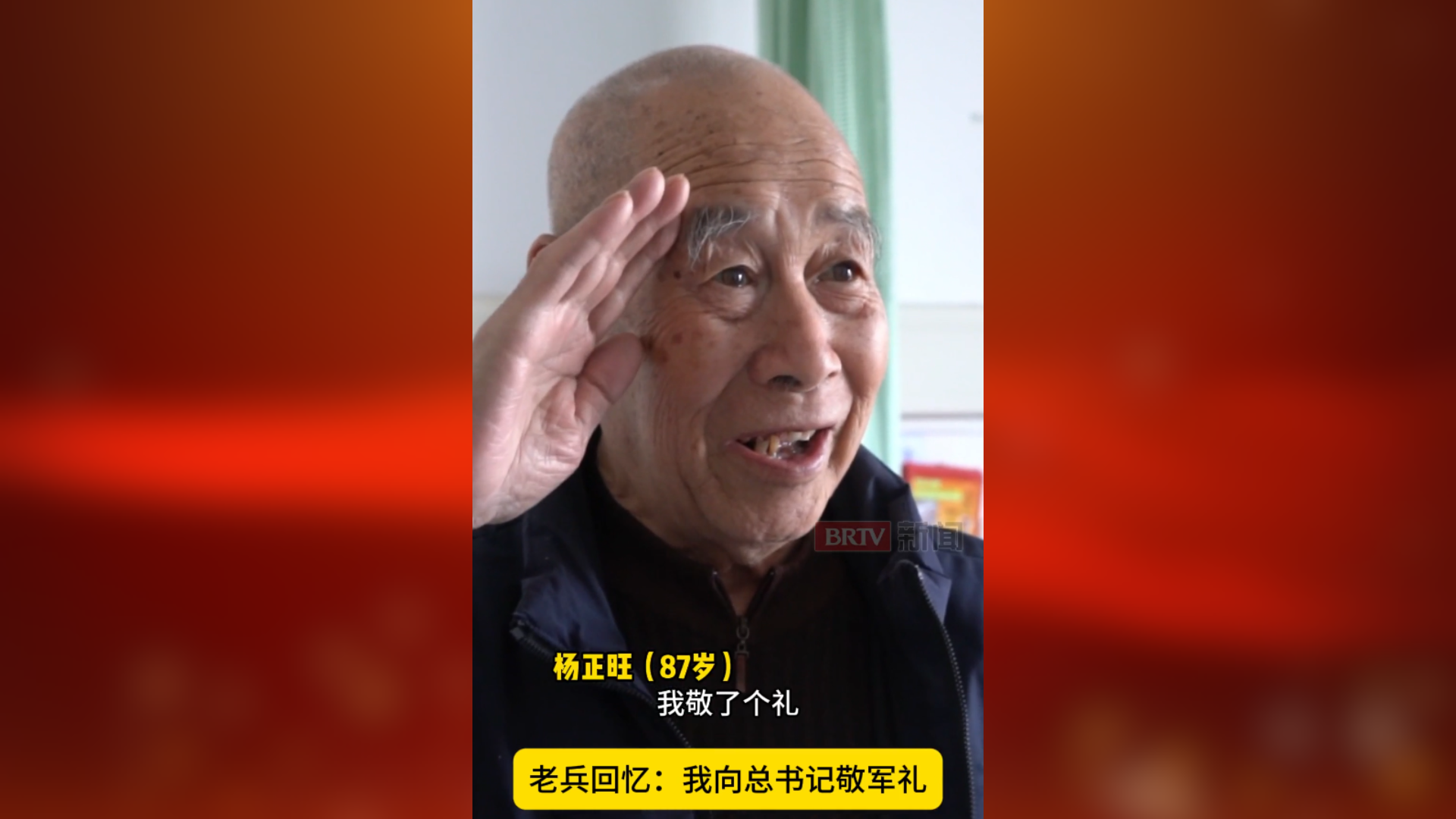 老兵回忆:我向总书记敬军礼,他最牵挂一老一小 老兵回忆:我向总书记敬军礼,他最牵挂一老一小