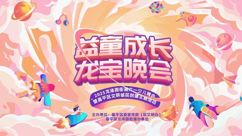 益童成长 龙宝晚会 2025龙泽园街道六一少儿晚会