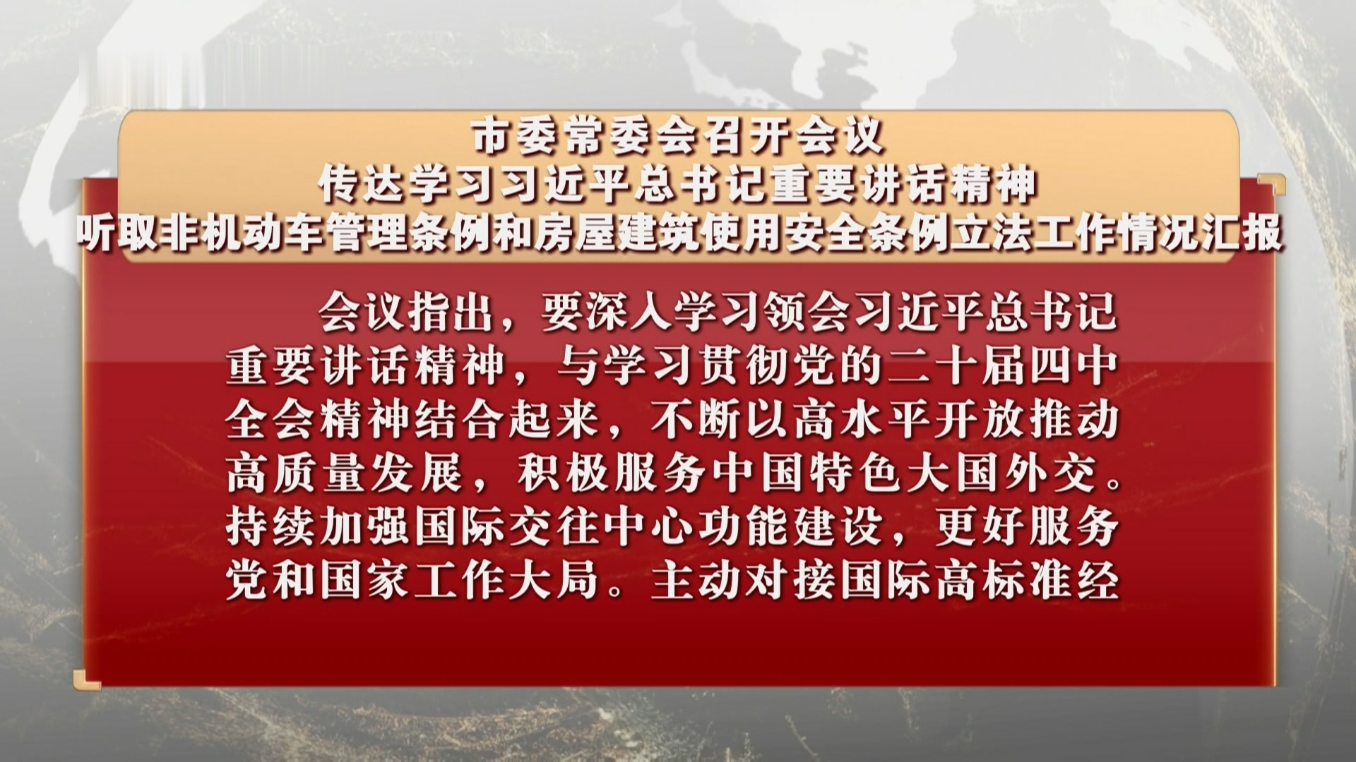 市委常委会召开会议 听取非机动车管理条例和房屋建筑使用安全条例立法工作情况汇报