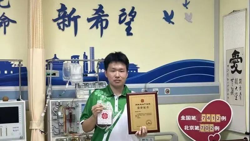 【京华好风气】青年检察官助理捐献造血干细胞6年后送出生命“火种”