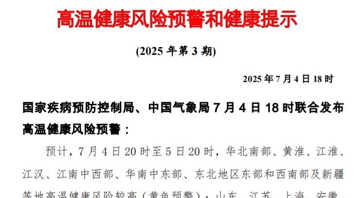 国家疾控局和中国气象局联合发布高温健康风险预警 国家疾控局和中国气象局联合发布高温健康风险预警