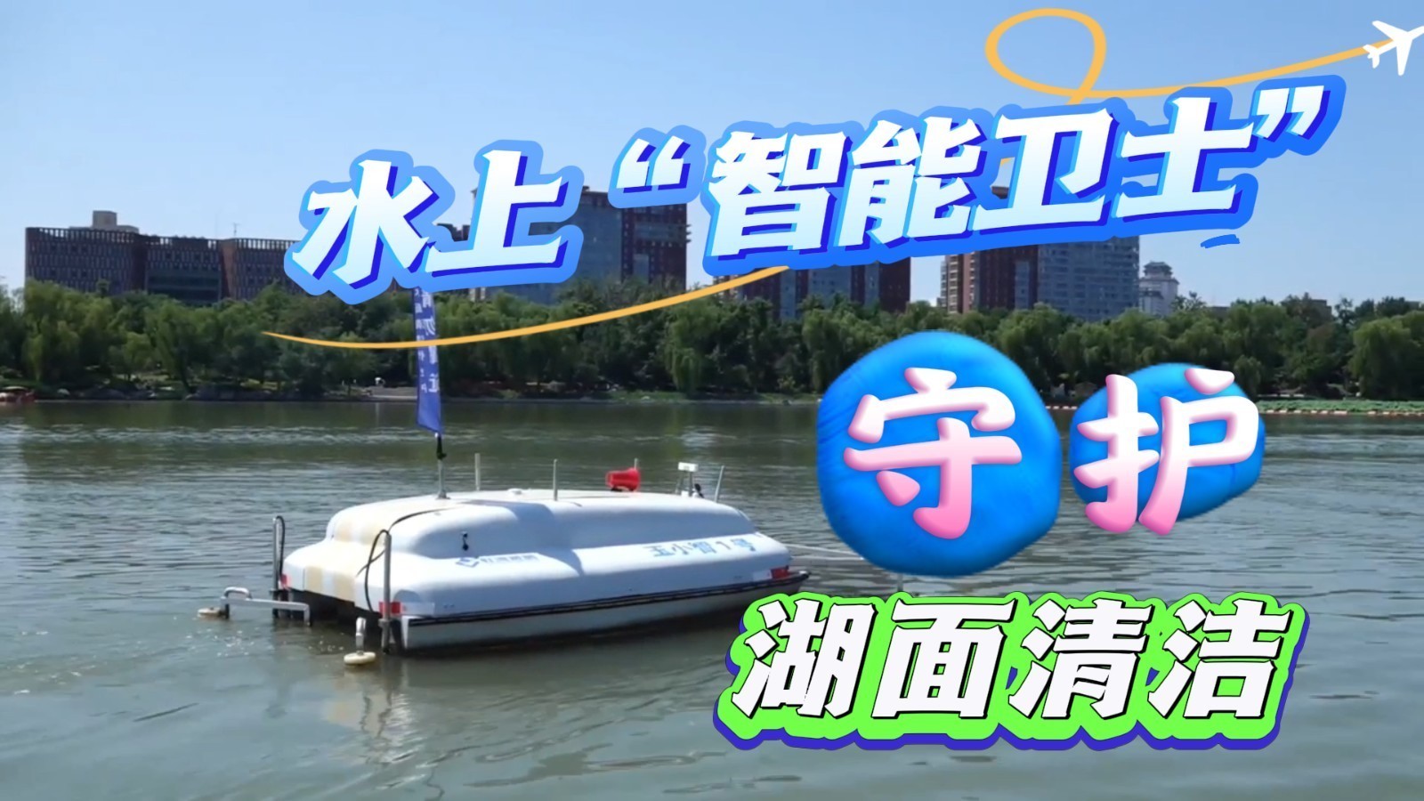 智能守护水面清洁！ 北京玉渊潭公园水上“扫地机器人”正式上岗