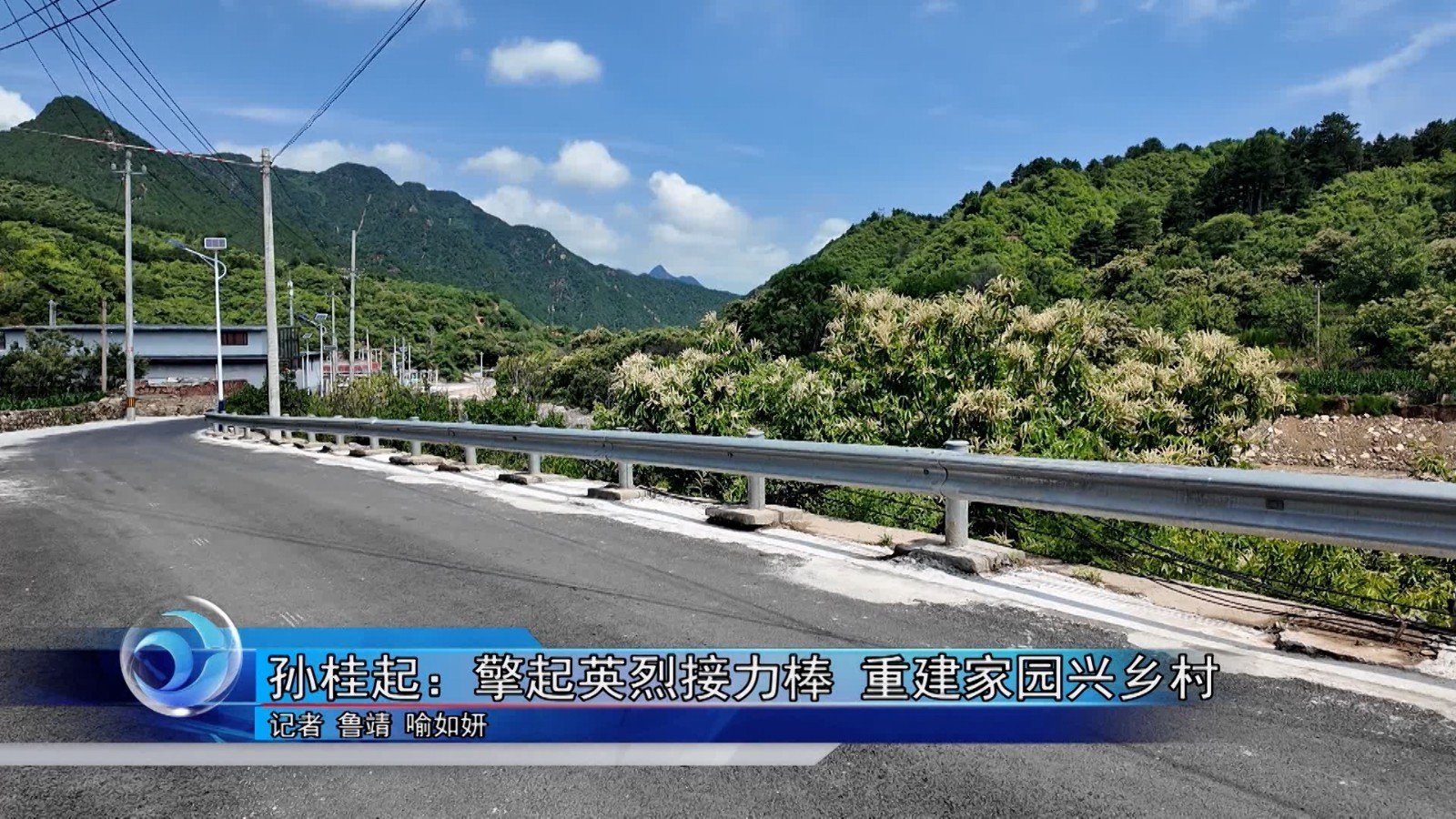 孙桂起：擎起英烈接力棒 重建家园兴乡村