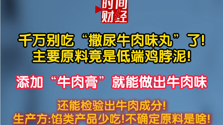 千万别吃“撒尿牛肉味丸”了!主要原料竟是低端鸡脖泥,添加“牛肉膏”就能做出牛肉味 千万别吃“撒尿牛肉味丸”了!主要原料竟是低端鸡脖泥,添加“牛肉膏”就能做出牛肉味