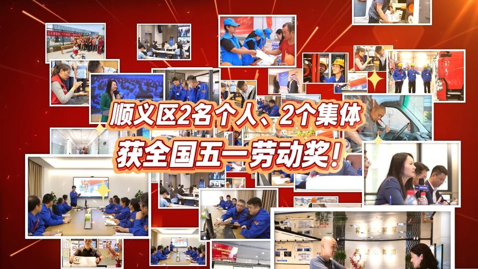 喜报!顺义区2名个人、2个集体,获全国五一劳动奖! 喜报!顺义区2名个人、2个集体,获全国五一劳动奖!